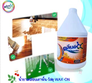 น้ำยาเคลือบเงาพื้น-Wax on