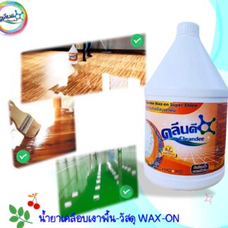 น้ำยาเคลือบเงาพื้น-Wax on