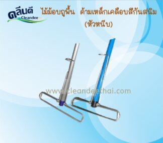 ไม้ถูพื้น 12นิ้ว ด้ามเหล็กเคลือบสีกันสนิม (หัวเหล็กหนีบ)