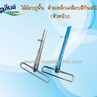 ไม้ถูพื้น 12นิ้ว ด้ามเหล็กเคลือบสีกันสนิม (หัวเหล็กหนีบ)