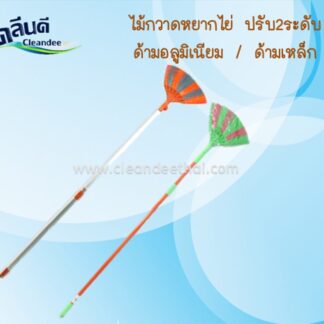 ไม้กวาดหยากไย่ปรับ 2 ระดับ(ด้ามเหล็ก-ด้ามอลูมิเนียม)