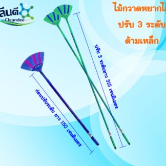 ไม้กวาดหยากไย่ปรับ 3 ระดับ(ด้ามเหล็ก-ด้ามอลูมิเนียม)