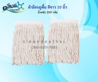 ผ้าม็อบถูพื้น สีขาว 10 นิ้ว