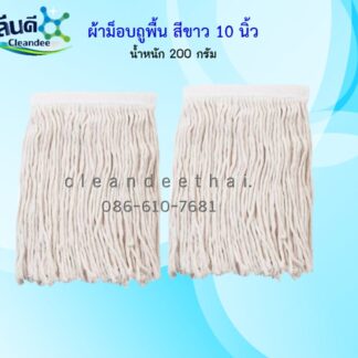 ผ้าม็อบถูพื้น สีขาว 10 นิ้ว