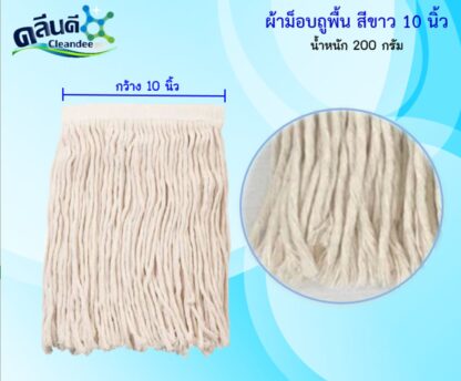 ผ้าม็อบถูพื้น สีขาว 10 นิ้ว - Image 3
