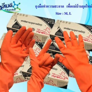 ถุงมือแม่บ้าน สีส้ม(ราคาส่ง)