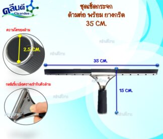 ด้ามพร้อมยางกรีดกระจก ขนาด 35 ซม.