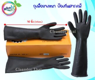 ถุงมือป้องกันสารเคมี 16 นิ้ว