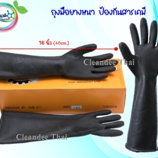ถุงมือป้องกันสารเคมี 16 นิ้ว