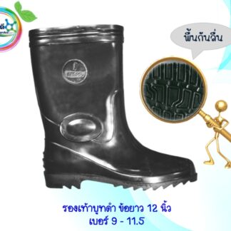 รองเท้าบูทสูง12นิ้ว(สีล้วน)