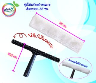 ที่เช็ดกระจกขนแกะ 35 ซม.