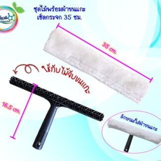 ที่เช็ดกระจกขนแกะ 35 ซม.