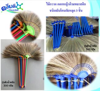 ไม้กวาดดอกหญ้าด้ามพลาสติก-รุ่นเย็บโคนกันหลุด