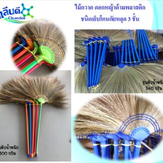 ไม้กวาดดอกหญ้าด้ามพลาสติก-รุ่นเย็บโคนกันหลุด
