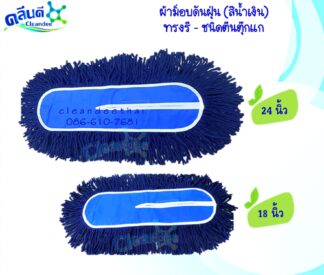 อะไหล่ผ้าม็อบดันฝุ่น(สีน้ำเงิน)