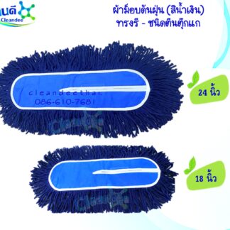 อะไหล่ผ้าม็อบดันฝุ่น 18, 24 นิ้ว(สีน้ำเงิน)