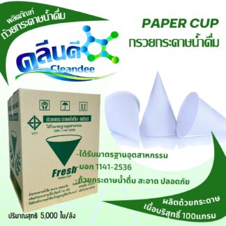 กรวยกระดาษดื่มน้ำ(มอก.) บรรจุ5,000 ใบ/ลัง