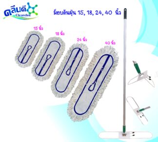 ชุดม็อบดันฝุ่น 15,18,24,40 นิ้ว