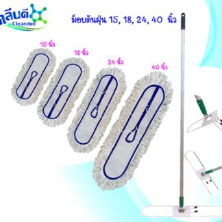 ชุดม็อบดันฝุ่น 15,18,24,40 นิ้ว
