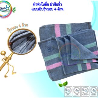ผ้าห่มโบตั๋น/ผ้าซับน้ำ/ผ้าลากน้ำ