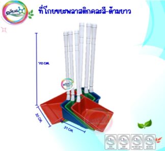 ที่ตักขยะพลาสติก ด้ามยาว