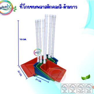 ที่ตักขยะพลาสติก ด้ามยาว