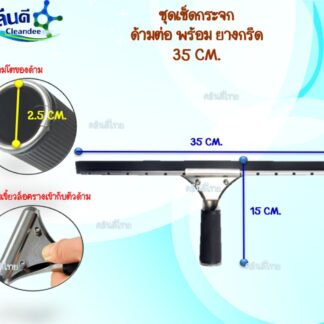 ด้ามพร้อมยางกรีดกระจก