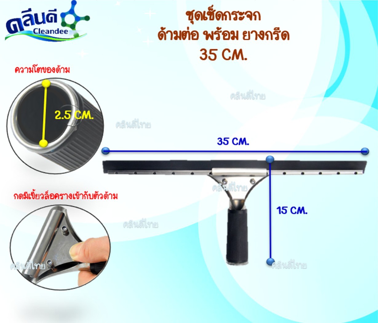 ด้ามพร้อมยางกรีดกระจก