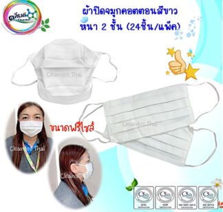 ผ้าปิดจมูกคอตตอนสีขาว หนา 2 ชั้น