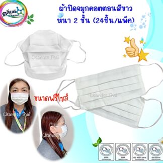 ผ้าปิดจมูกคอตตอนสีขาว หนา 2 ชั้น