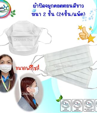 ผ้าปิดจมูกคอตตอนสีขาวหนา 2 ชั้น(24ชิ้น/แพ็ค)