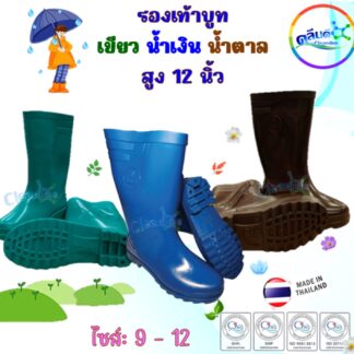 รองเท้าบูท#รุ่นหน้ากว้าง สูง12นิ้ว(สีล้วน)