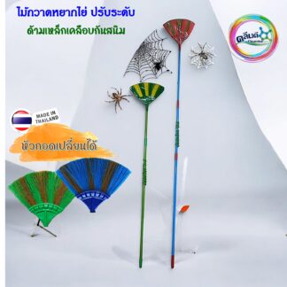 ไม้กวาดหยากไย่ปรับระดับ(ด้ามเหล็ก)