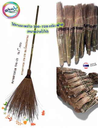 ไม้กวาดทางมะพร้าว-ไม้กวาดกทม.(รุ่นหนาเกรด A)