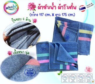 ผ้าห่มโบตั๋น/ผ้าซับน้ำ/ผ้าลากน้ำ