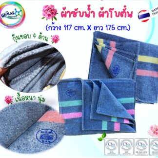 ผ้าห่มโบตั๋น/ผ้าซับน้ำ/ผ้าลากน้ำ