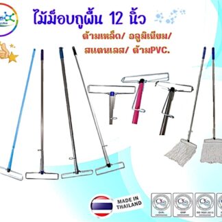 ไม้ม็อบถูพื้นเหล็กหนีบ12 นิ้ว
