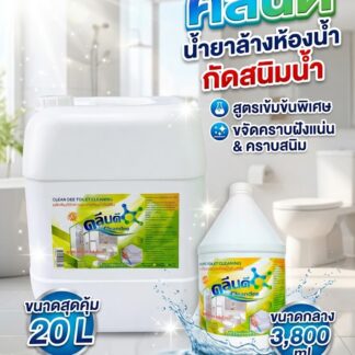 น้ำยาล้างห้องน้ำกัดสนิมน้ำ-คราบฝังแน่น