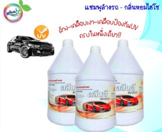 แชมพูล้างรถ-เคลือบเงา-ป้องกันUV