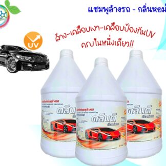 แชมพูล้างรถ-เคลือบเงา-ป้องกันUV
