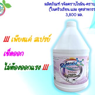 น้ำยาขจัดคราบไขมัน-คราบน้ำมัน-ในครัวเรีอนและอุตสาหกรรม
