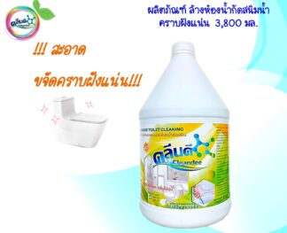 น้ำยาล้างห้องน้ำกัดสนิมน้ำ-คราบฝังแน่น