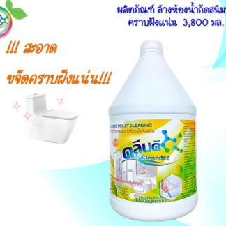 น้ำยาล้างห้องน้ำกัดสนิมน้ำ-คราบฝังแน่น