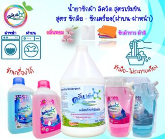 น้ำยาซักผ้าสูตรเข้มข้น