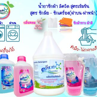 น้ำยาซักผ้าลิควิดสูตรเข้มข้น (ซักเครื่อง-ซักมือ)