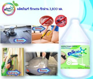 น้ำยาซักพรม-ซักม่าน-ซักเบาะ