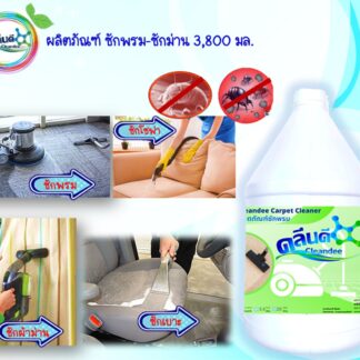 น้ำยาซักพรม-ซักม่าน-ซักเบาะ