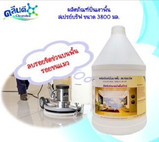 น้ำยาสเปรย์บรัพ ปั่นเงาพื้น