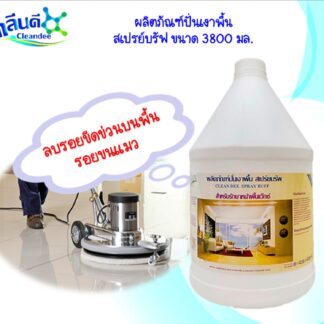 น้ำยาปั่นเงาพื้น-สเปรย์บรัพ