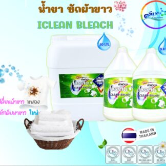 น้ำยาซักผ้าขาวคลีนดี ไอคลีน